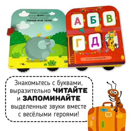 Книга с окошками Счастье внутри \"Азбука на колесах\"