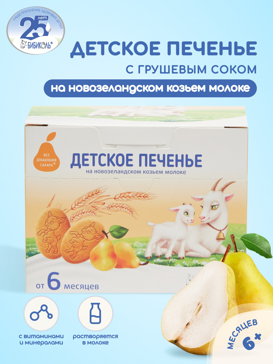 Печенье Бибиколь грушевый сок 150г с 6месяцев - фото 1