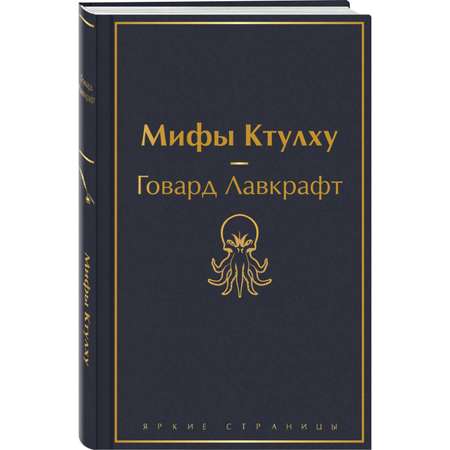 Книга ЭКСМО-ПРЕСС Мифы Ктулху
