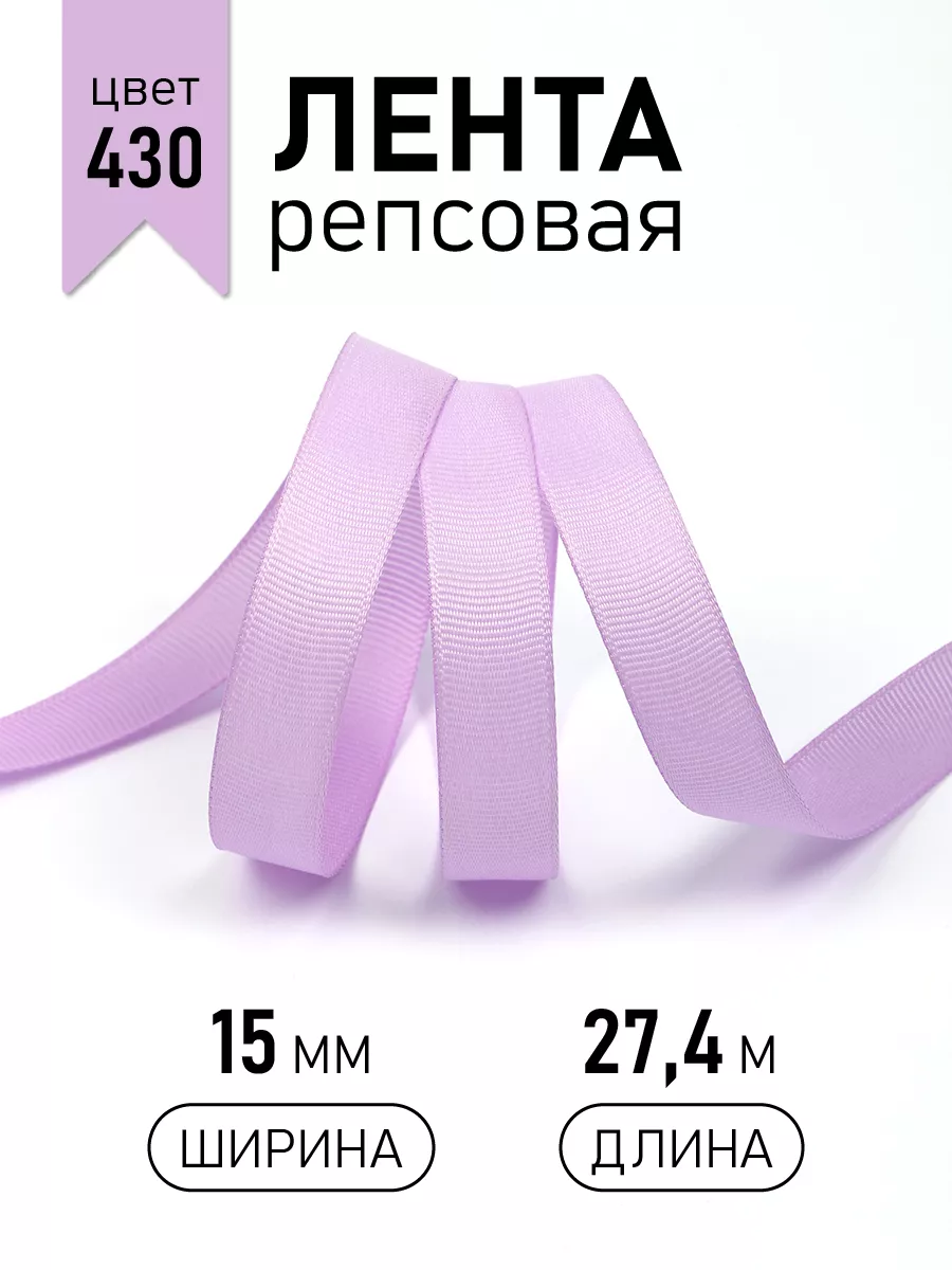 Лента для рукоделия и упаковки Magic 4 Hobby 15 мм светло-сиреневая - фото 1