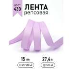 Лента для рукоделия и упаковки Magic 4 Hobby 15 мм светло-сиреневая