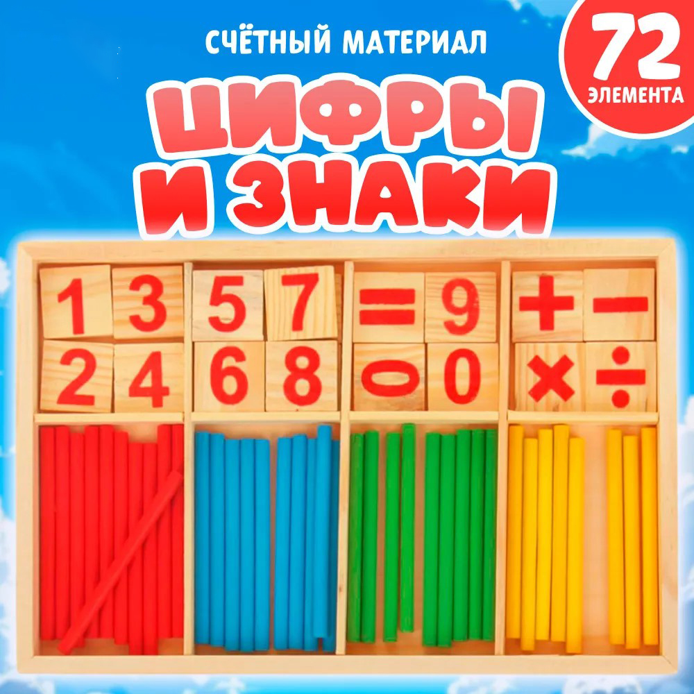 Счетные палочки ТОТОША Цифры и знаки - фото 1