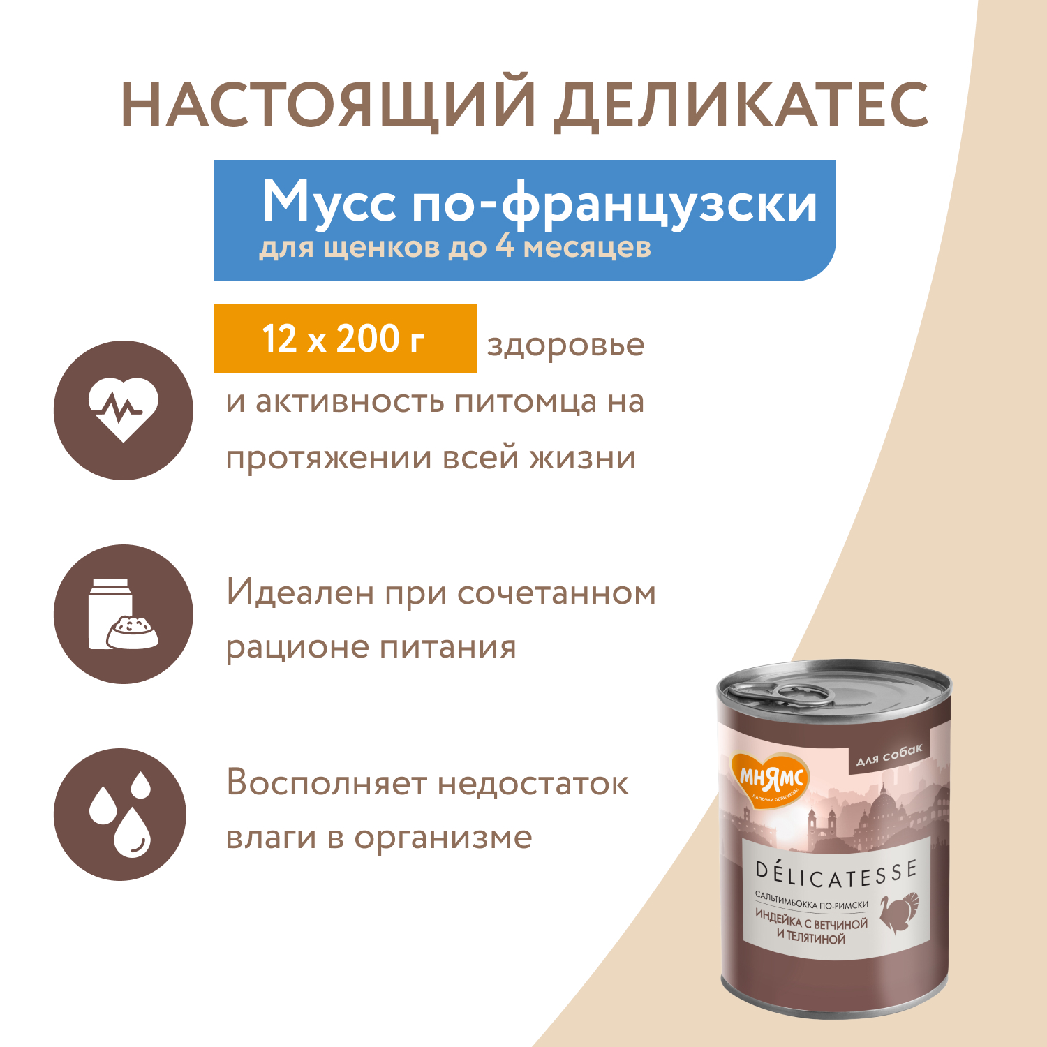 Корм для собак Мнямс 400г Сальтимбокка по-римски для всех пород паштет из индейки с ветчиной и телятиной консервированный - фото 6