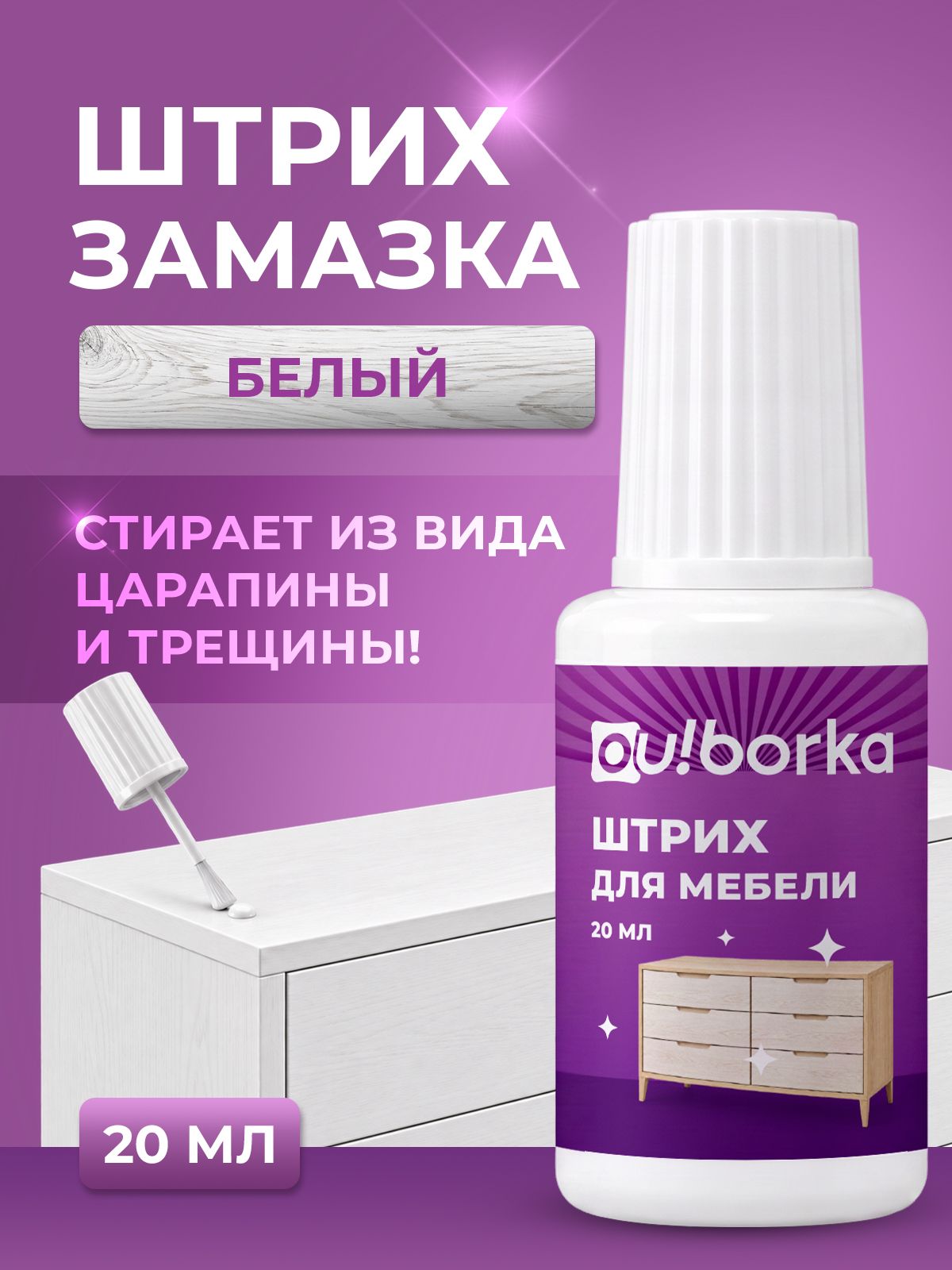Штрих краска Ou!borka для реставрации мебели и ламината Белый 20 мл - фото 1