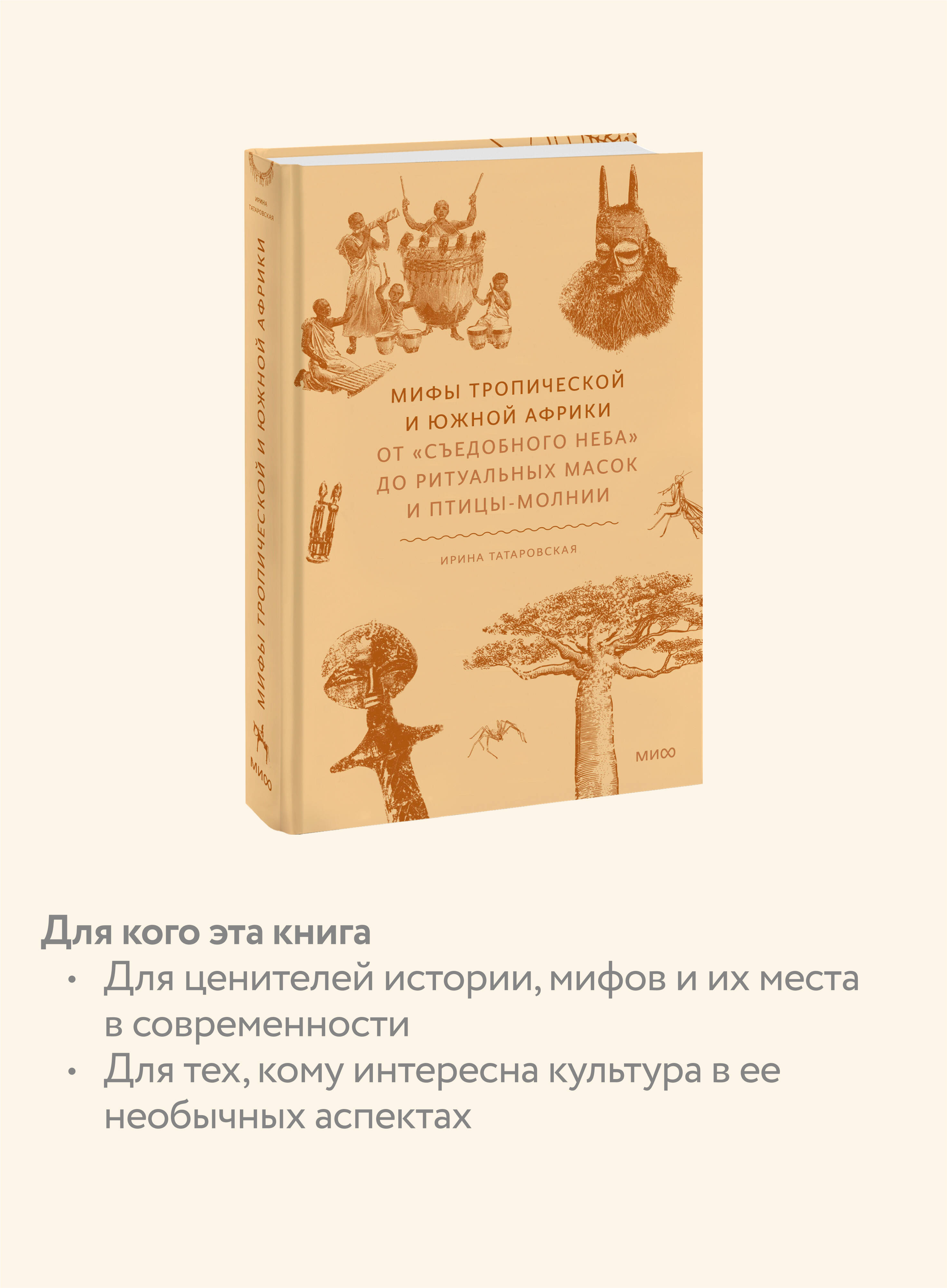 Книга МИФ Мифы тропической и южной Африки - фото 2