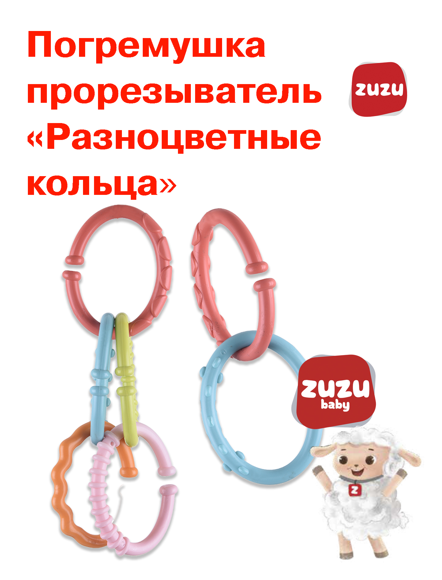 Игрушка ZUZUTOYS погремушка Разноцветные Кольца - фото 1