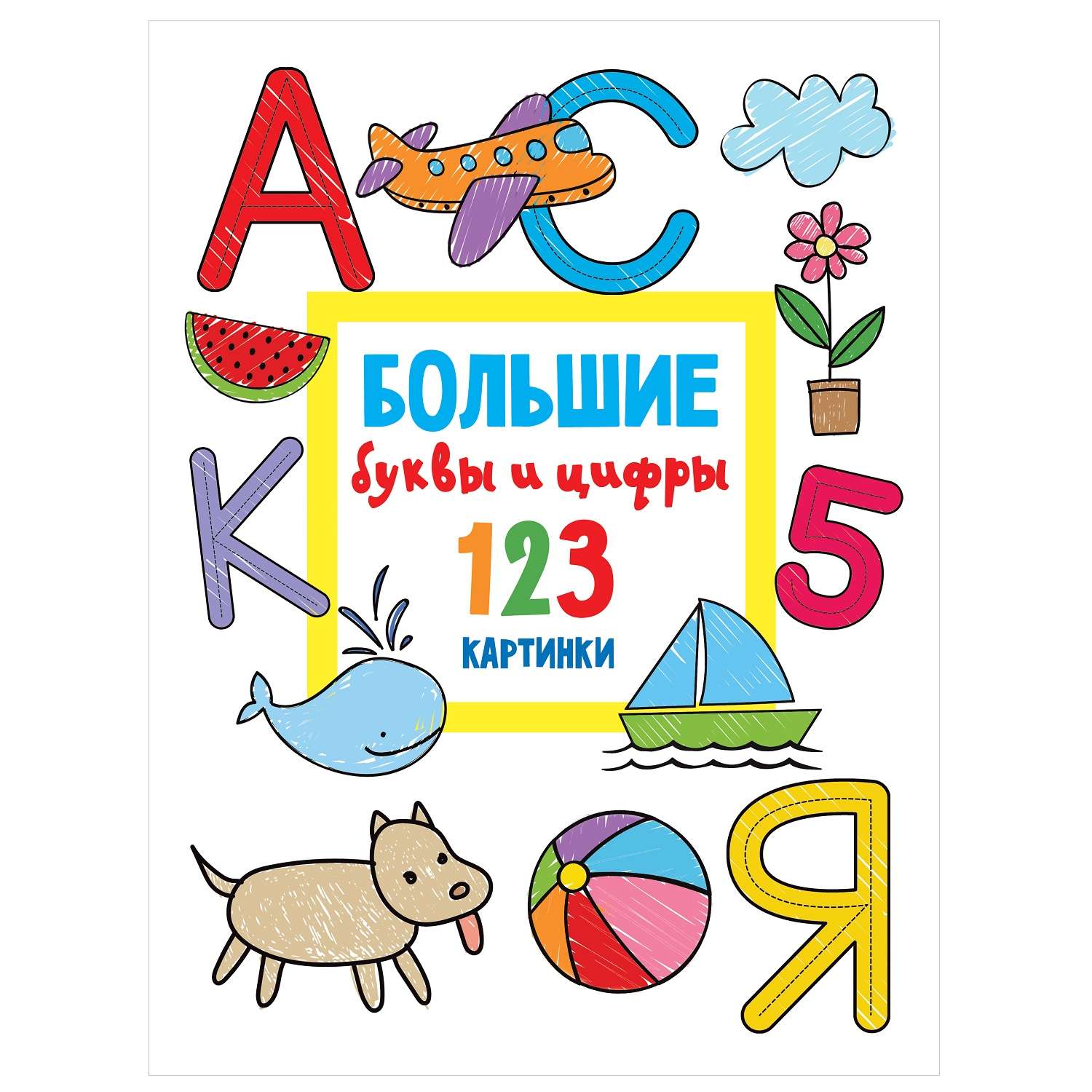 Книга АСТ Большие буквы и цифры 123 картинки - фото 1