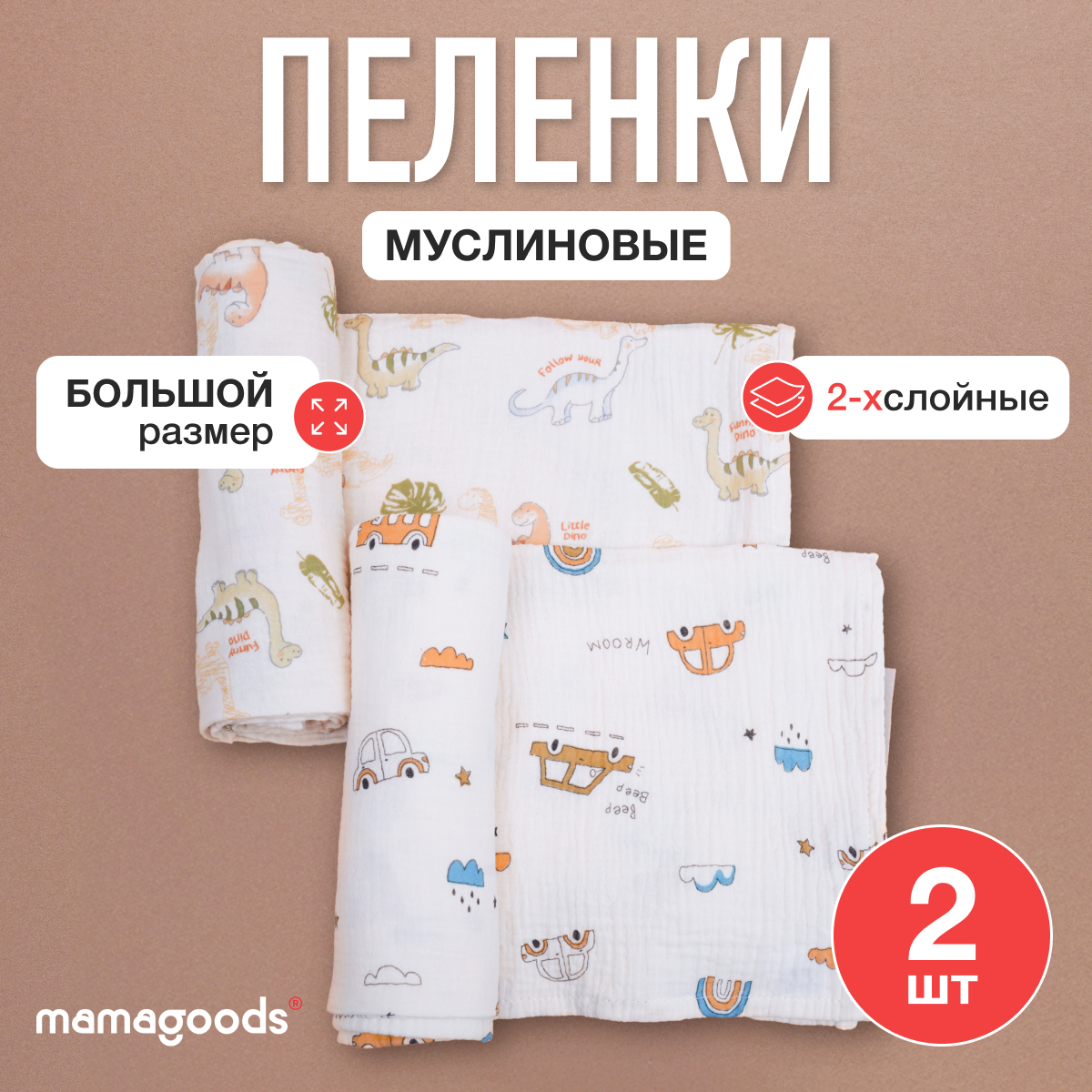 Пелёнка Mamagoods динозаврики, машинки муслин 100х100 см 2 шт. - фото 1