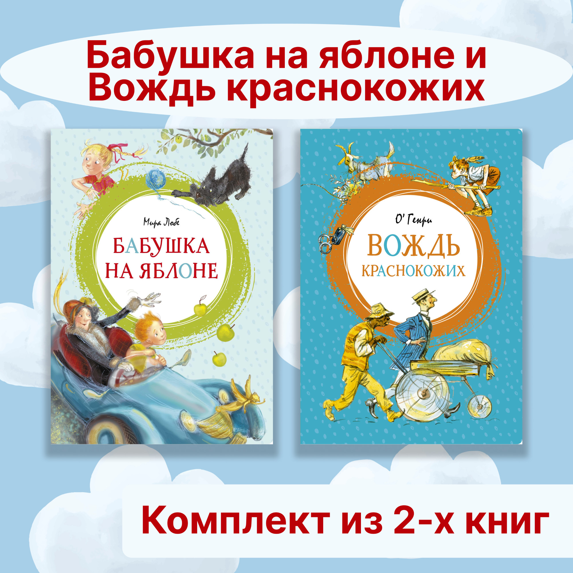 Книга Махаон Бабушка на яблоне. Вождь краснокожих. Комплект из 2-х книг. - фото 1