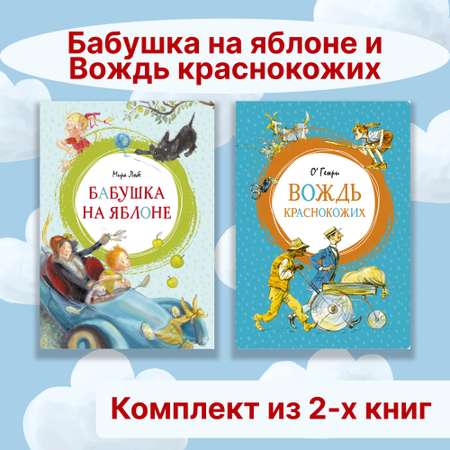 Книга Махаон Бабушка на яблоне. Вождь краснокожих. Комплект из 2-х книг.