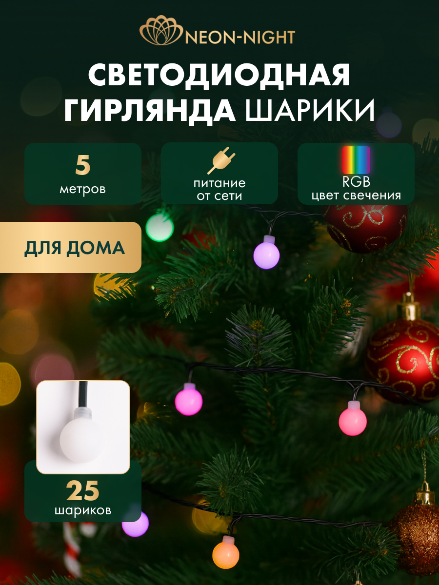 Светодиодная гирлянда NEON-NIGHT 25 мм 8 режимов с эффектом смены цветов RGB - фото 1