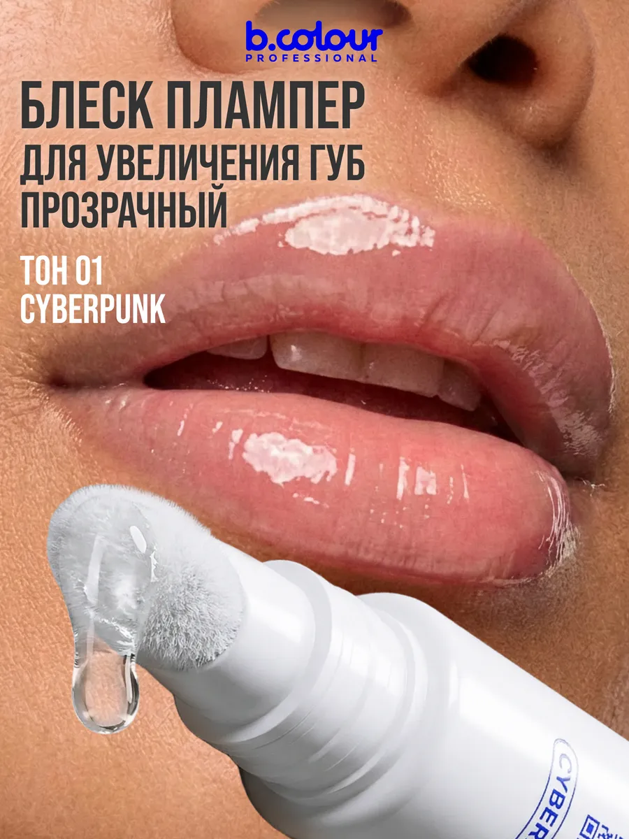 Блеск B.COLOUR PROFESSIONAL CAPSULE Cyberpunk - фото 2