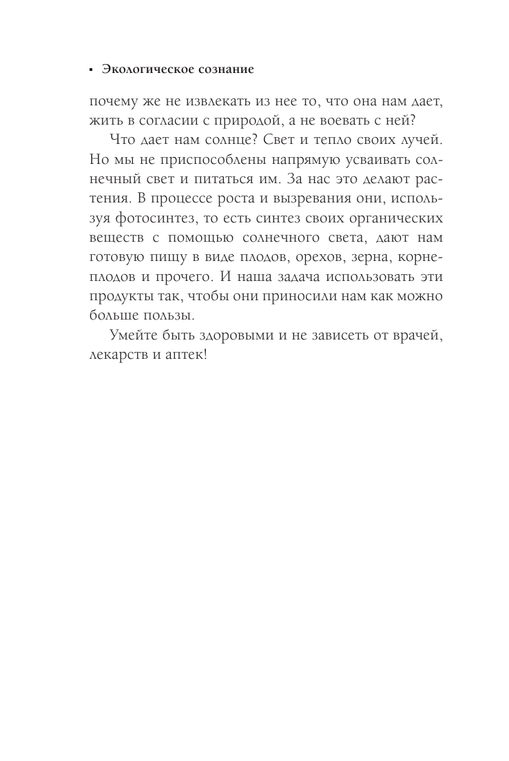 Книга АСТ Экологическое сознание. Естественное оздоровление - фото 11