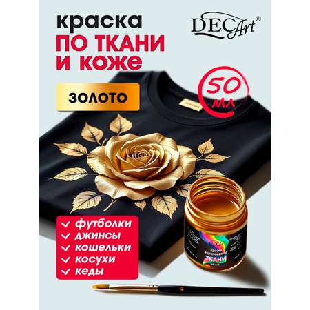 Краски текстильные DecArt 1 цв.
