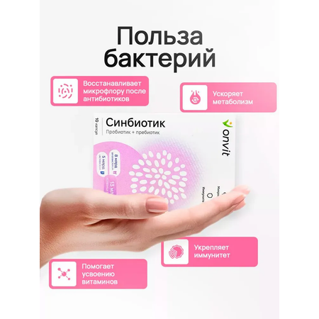 Синбиотик ONVIT пробиотик + пребиотик