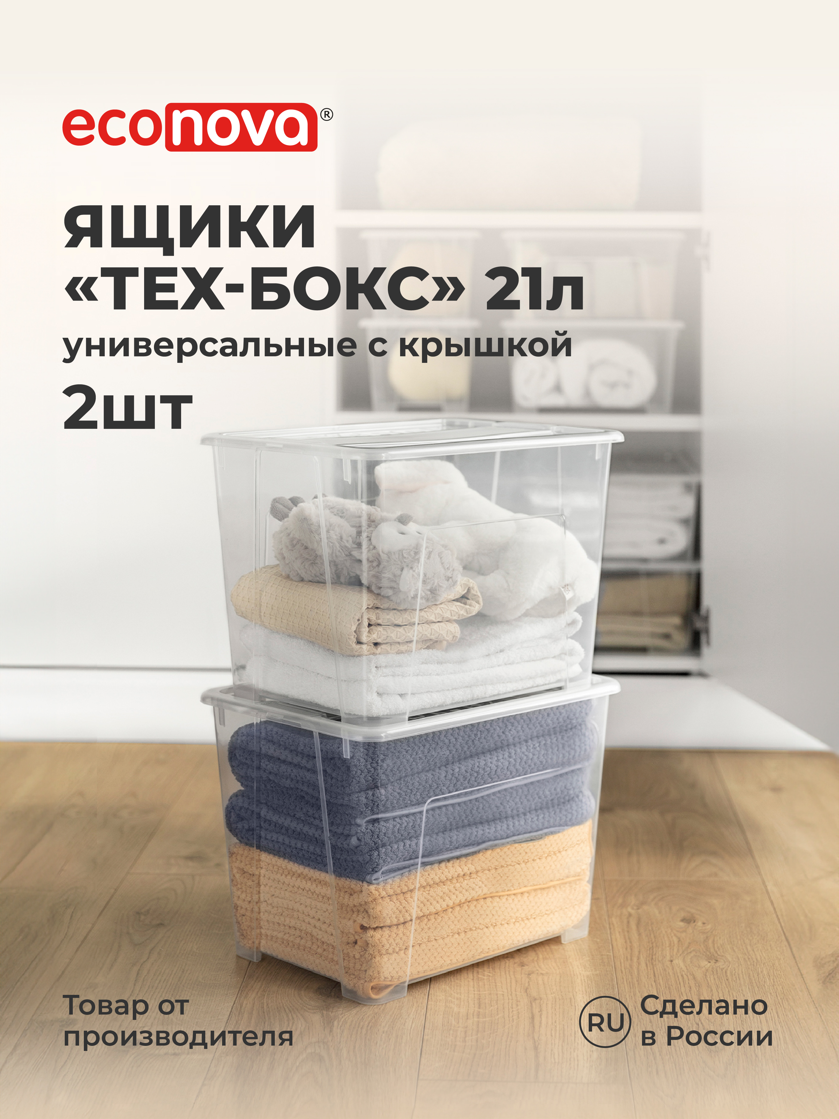 Изображение товара Комплект ящиков Econova Tex-Box 21л прозрачный 2 шт для хранения и организации Изображение товара Комплект ящиков Econova Tex-Box 21л прозрачный 2 шт для хранения и организации