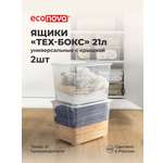 Изображение товара Комплект ящиков Econova Tex-Бокс 21л x 2шт бесцветный