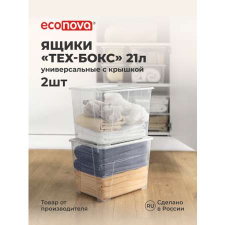 Комплект ящиков Econova Tex-Бокс 21л x 2шт бесцветный