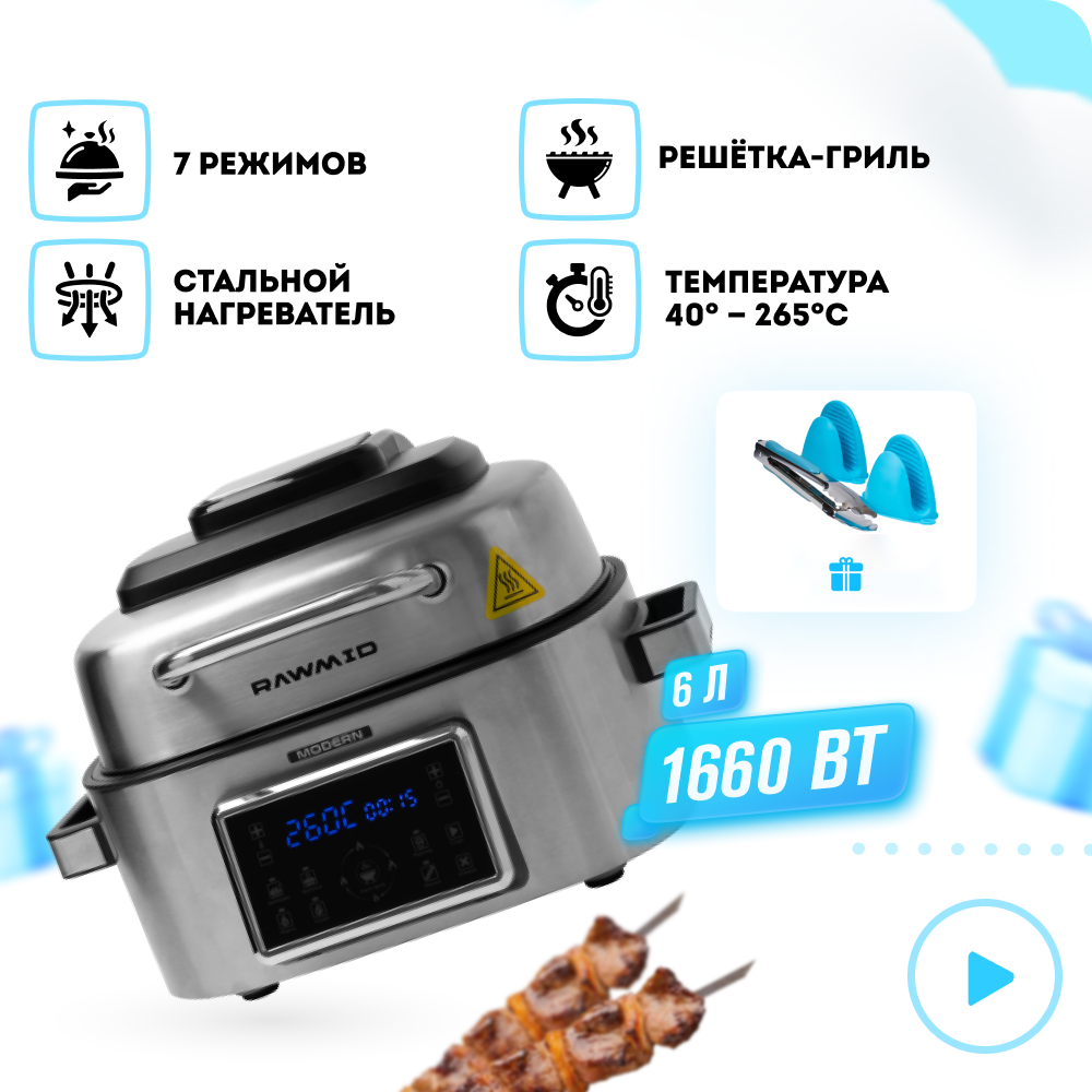 Аэрогриль RAWMID modern rma 03 - фото 1