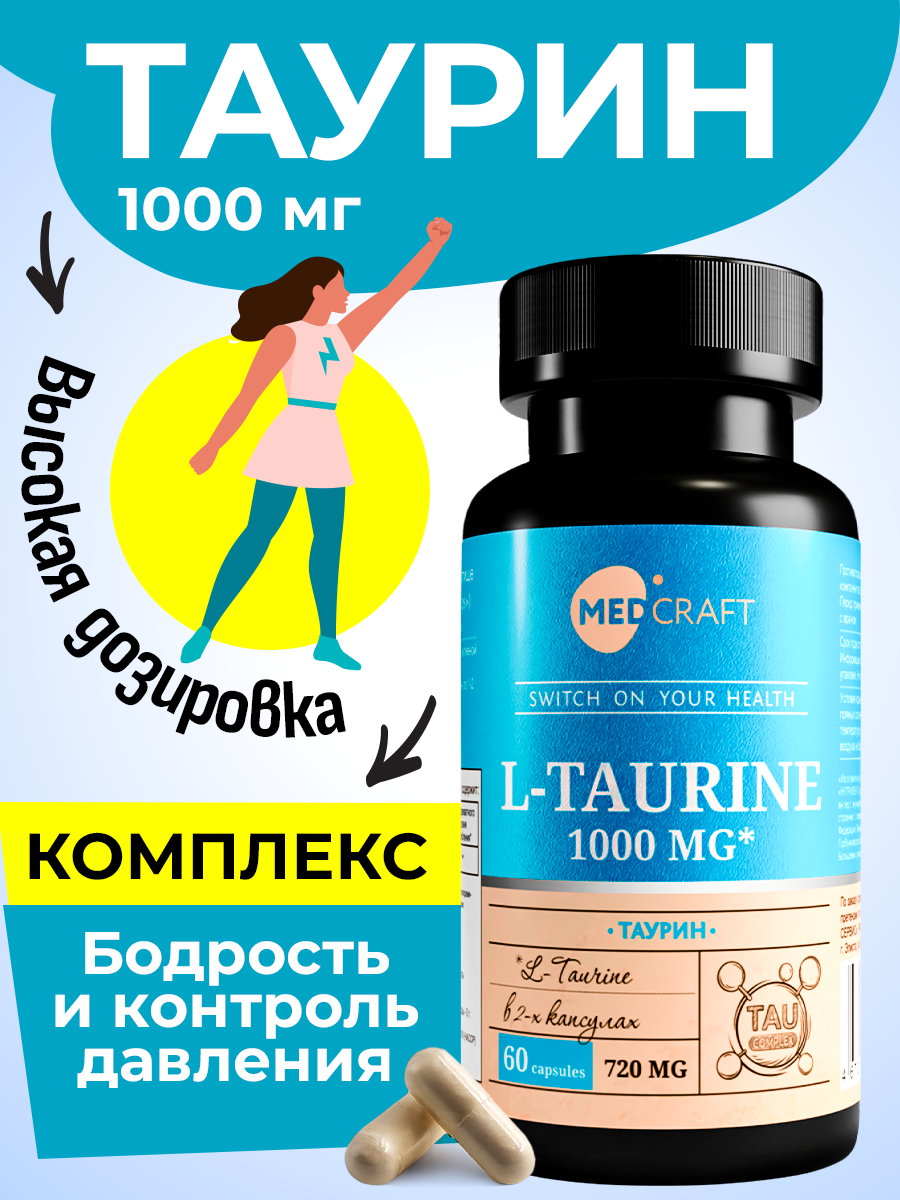 БАД MedCraft Таурин 1000 мг капсулы витамины для энергии и бодрости - фото 1