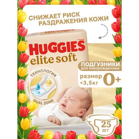 Подгузники Huggies Elite Soft 0 (0-3,5 кг) 25 шт.