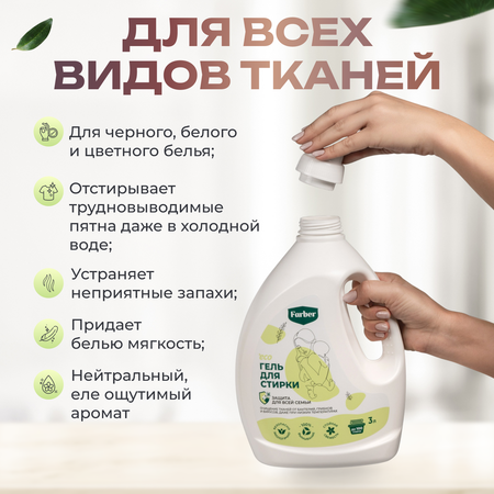 Гель для стирки Farber пластиковая бутылка