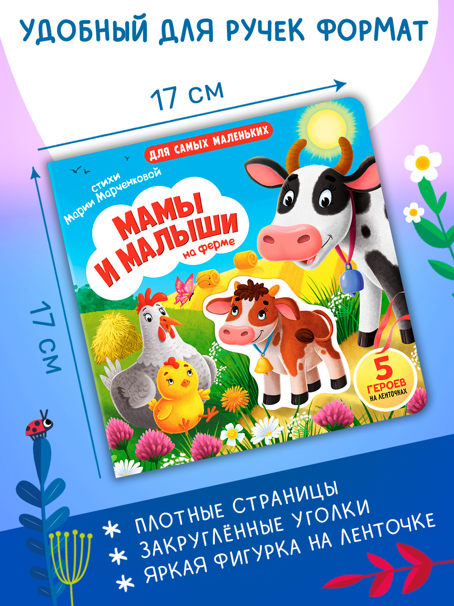 Книжка игрушка с ленточками Омега-Пресс Малыши и мамы на ферме - фото 3
