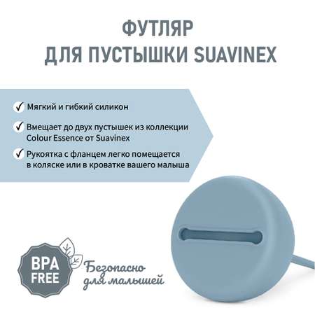 Футляр для пустышки Suavinex