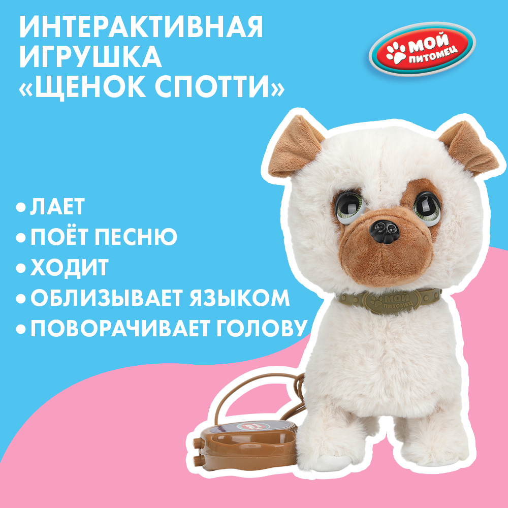 Игрушка мягкая Мой питомец Щенок Спотти - фото 1