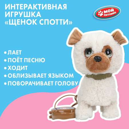Игрушка мягкая Мой питомец Щенок Спотти