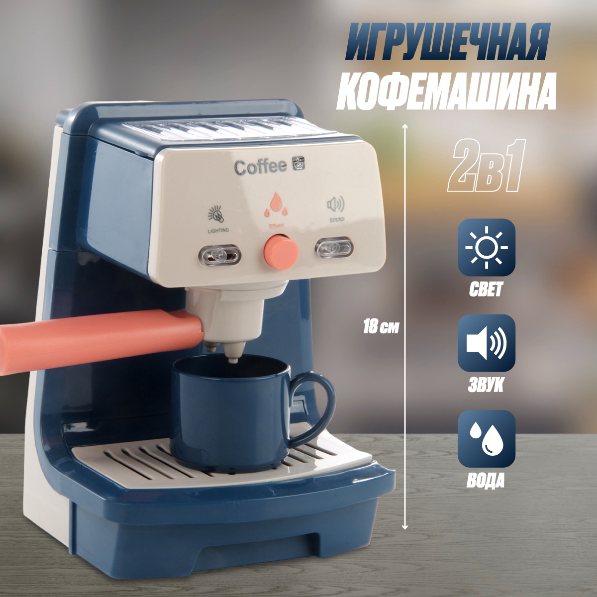 Игрушка Veld Co кофемашина - фото 1