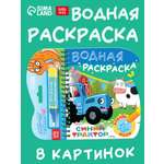 Книжка-раскраска Sima-Land Рисуем водой