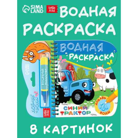 Книжка-раскраска Sima-Land Рисуем водой