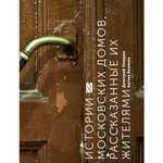 Книга ЭКСМО-ПРЕСС Истории московских домов рассказанные их жителями