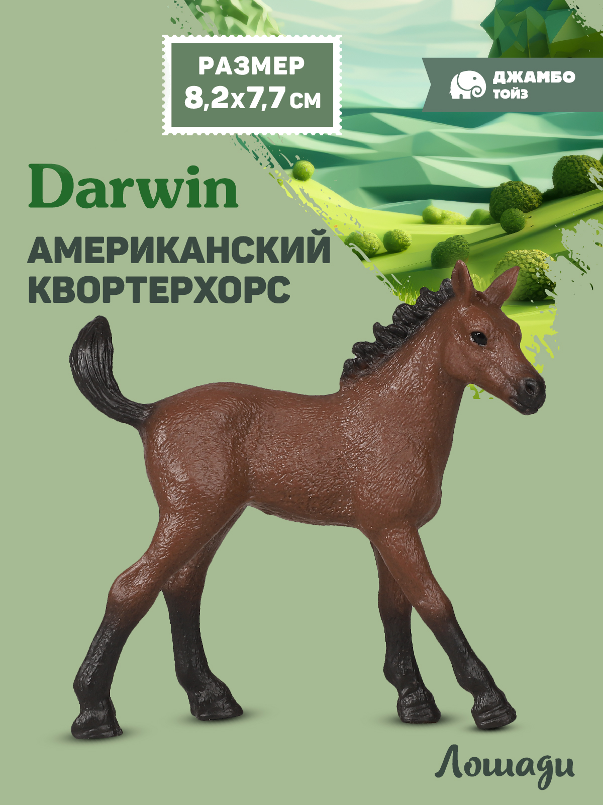 Фигурка DARWIN Животные Лошадь - фото 1