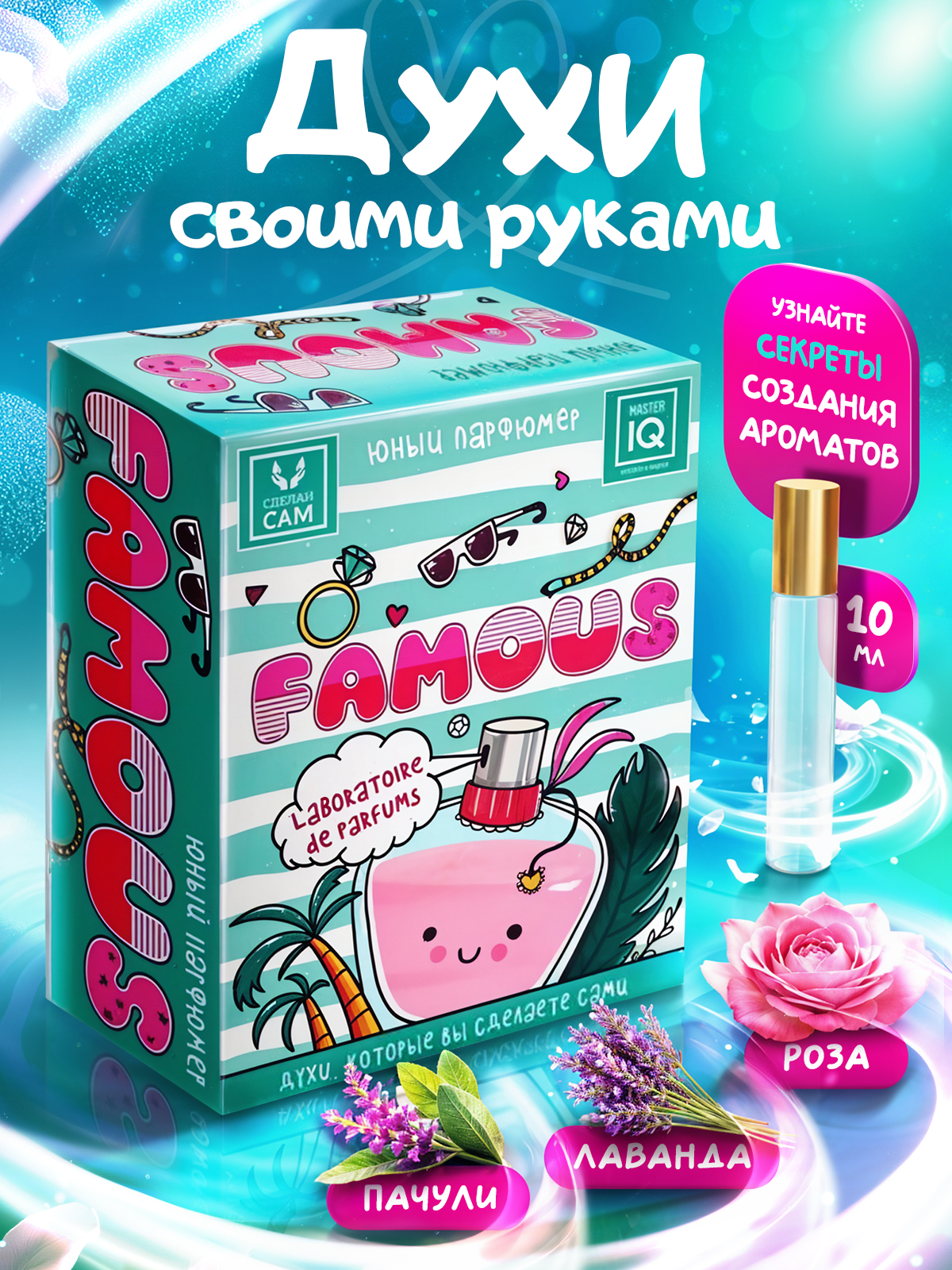 Набор Master IQ2 Famous парфюм - фото 1