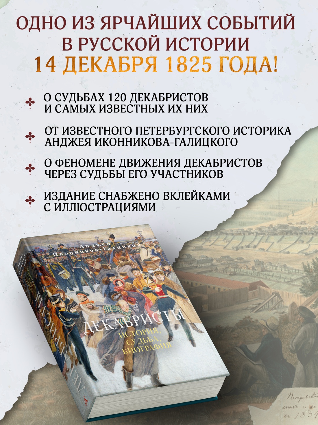 Книга АЗБУКА Бестселлеры NF Иконников-Галицкий А. Декабристы: История судьба биография - фото 6