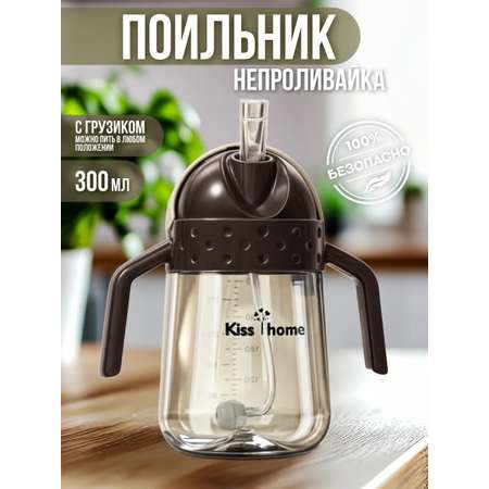 Поильник Kiss home 300 мл