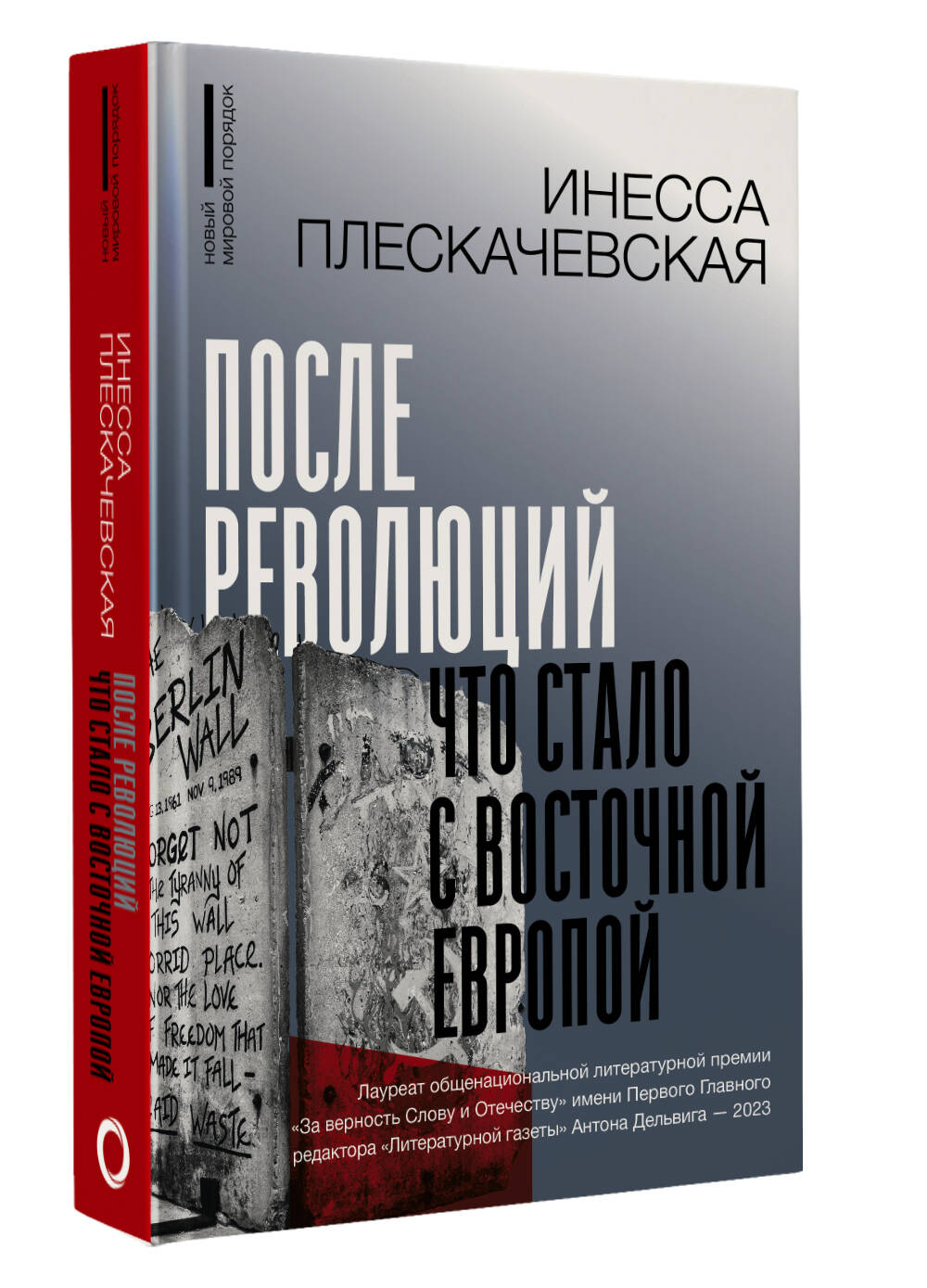 Книга АСТ После революций. Что стало с Восточной Европой - фото 2