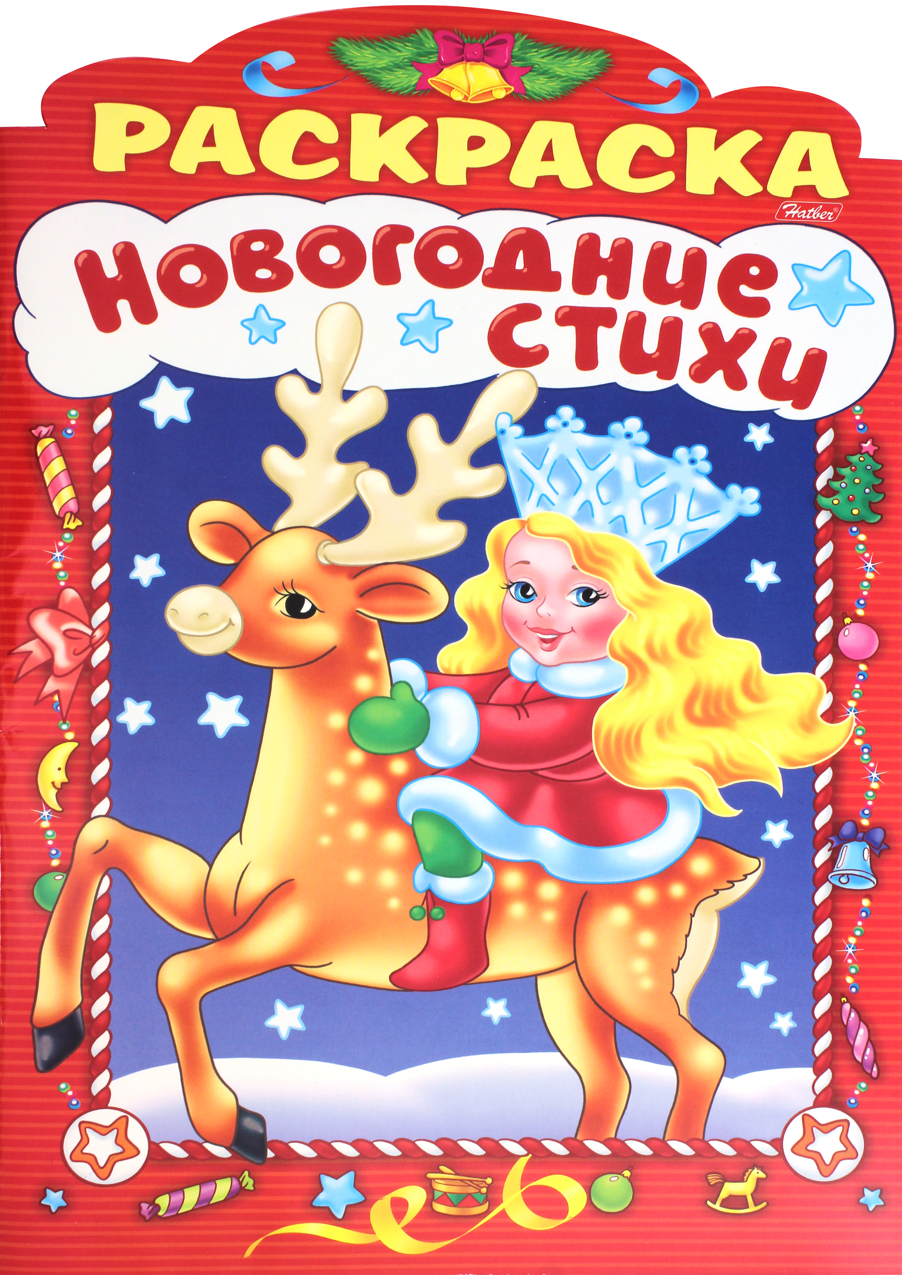 Раскраска Лабиринт Новогодние стихи Выпуск 1 - фото 1