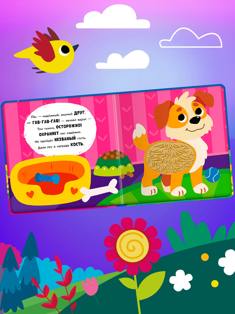 Тактильная книга Омега-Пресс стихи Наши питомцы - фото 9