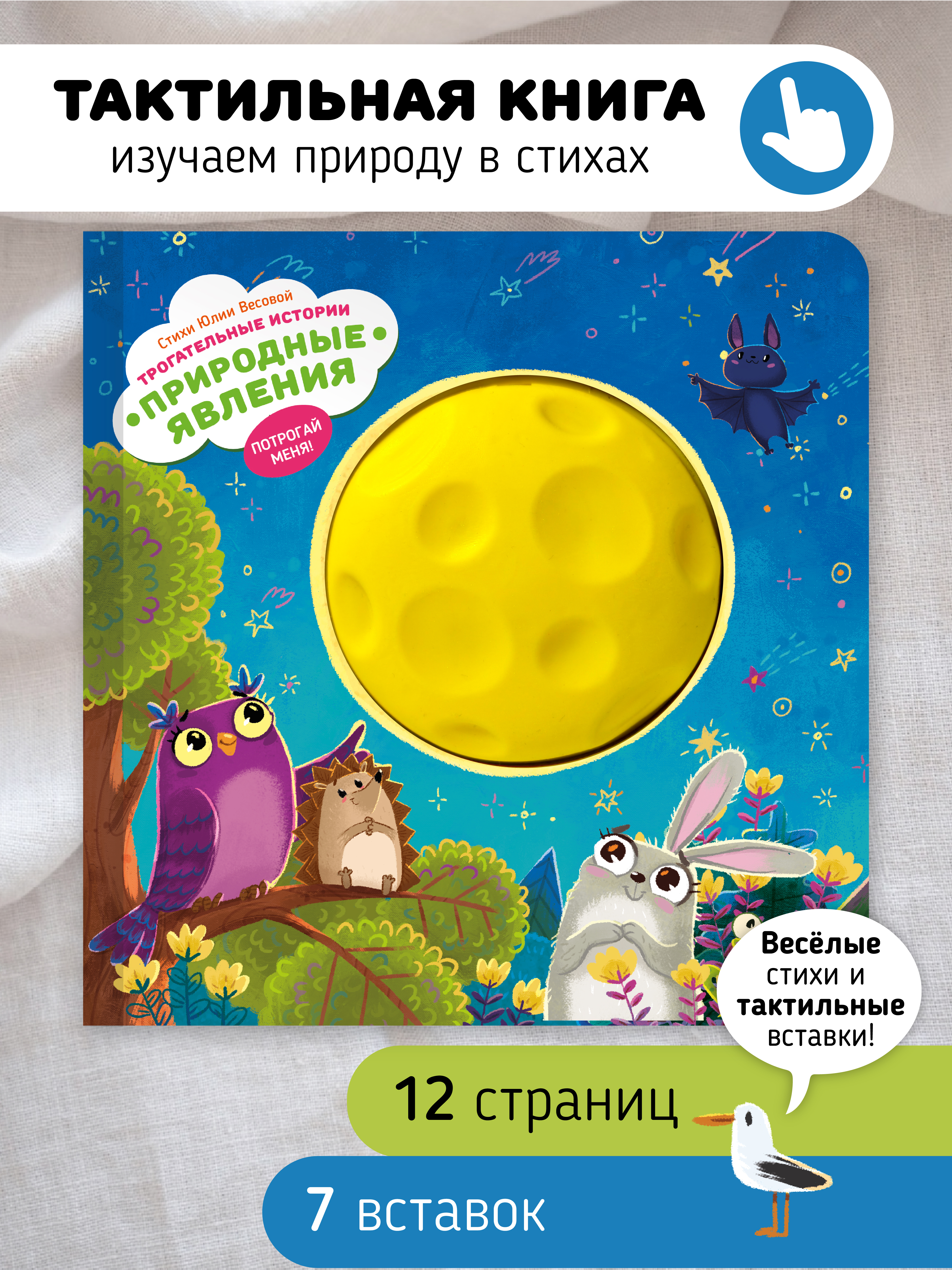 Тактильная развивающая книга для малышей Счастье внутри Трогательные истории Природные явления - фото 1