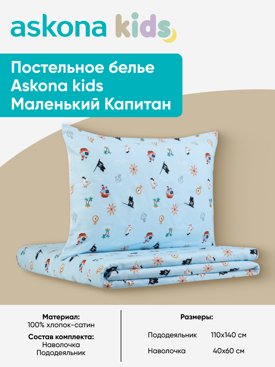 Комплект постельного белья askona kids Маленький капитан 2 предм. - фото 3