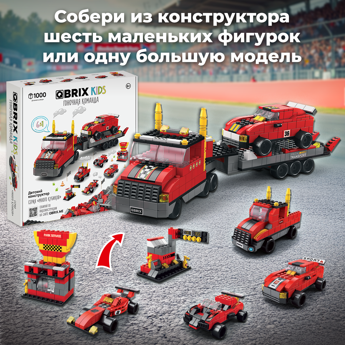 Конструктор QBRIX Гоночная команда 1000 дет. - фото 2