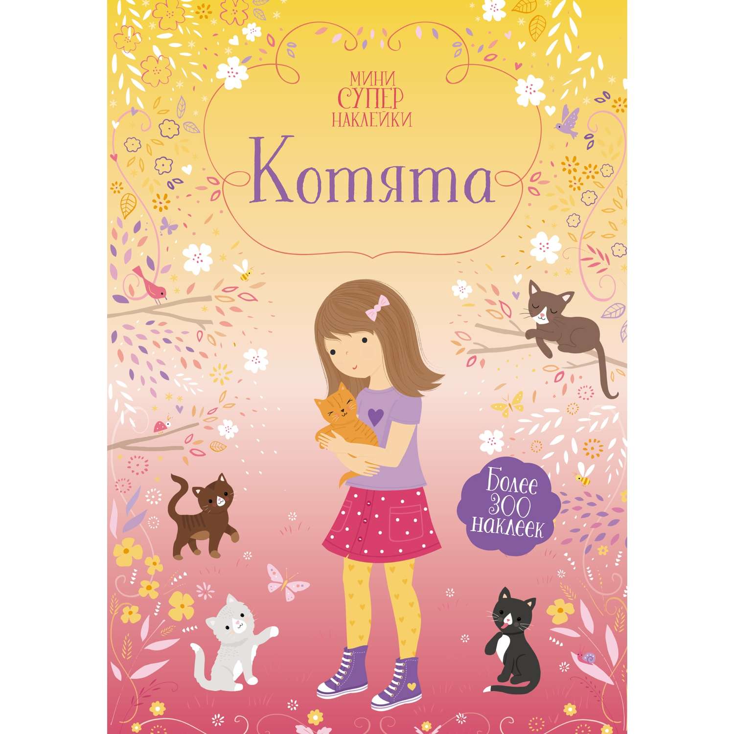 Книга Котята Супернаклейки - фото 1