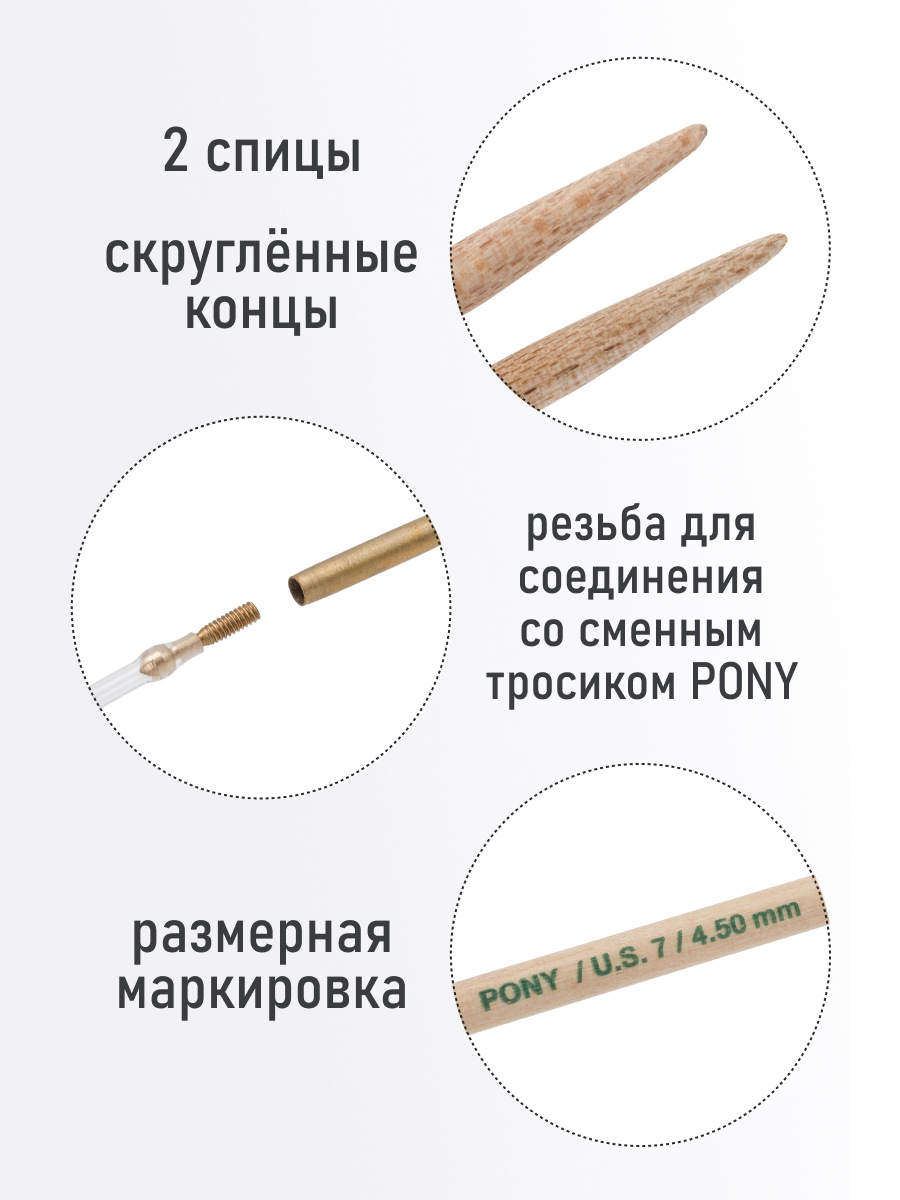 Спицы для вязания Pony съемные клён 4.5 мм 10.5см 2шт - фото 2