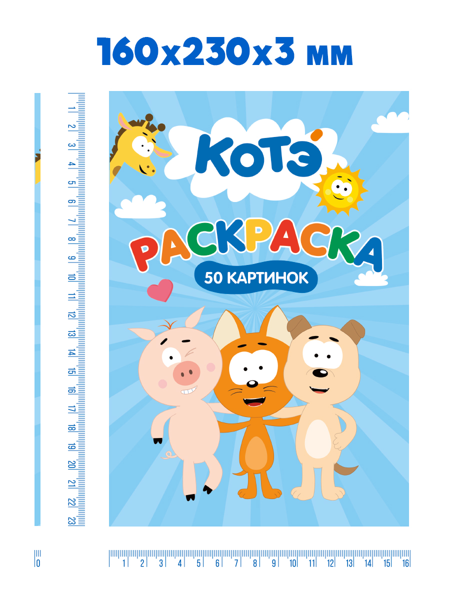 Раскраска детская Проф-Пресс 50 картинок Котэ - фото 8