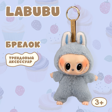 Брелок Labubu голубой