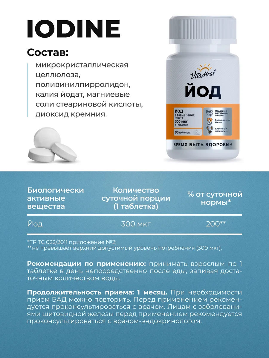 Биологически активная добавка VitaMeal Йод 300 мг калия йодат для щитовидной железы 90 таблеток - фото 5