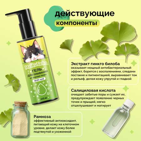 Гель Meikuneko 200 мл
